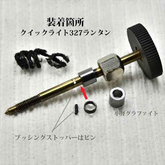 Coleman コールマン クイックライト バルブステム ブッシング