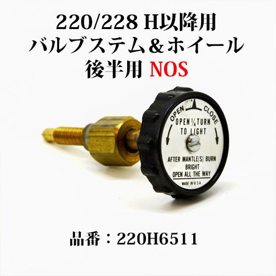 Coleman（コールマン） 220 228 H以降 バルブステム ホイール NOS 新古
