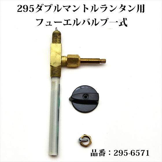Coleman（コールマン） 295 ダブルマントル ランタン フューエルバルブ