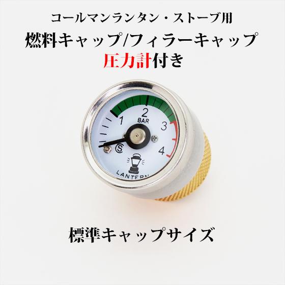 Coleman（コールマン） 燃料キャップ 圧力計付き フィラーキャップ