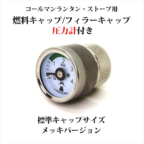 Coleman（コールマン） 燃料キャップ 圧力計付き メッキ フィラー