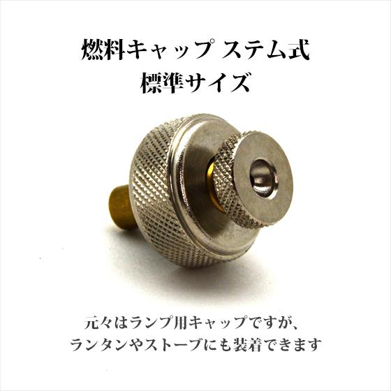 Coleman（コールマン） 燃料キャップ ステム式 標準サイズ リプロ
