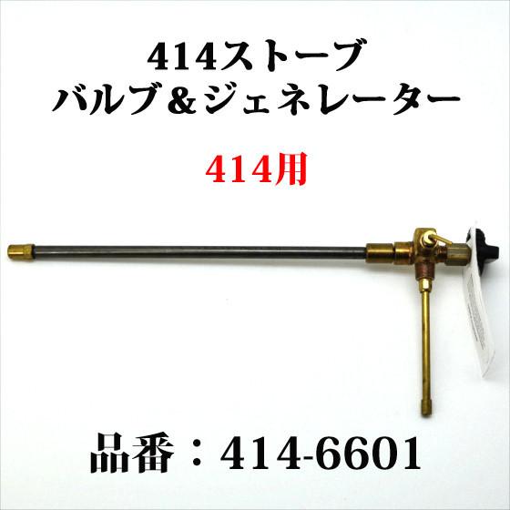 Coleman コールマン 414 ストーブ バルブ&ジェネレーター 414 Coleman コールマン 414 ストーブ バルブ&ジェネレーター 414