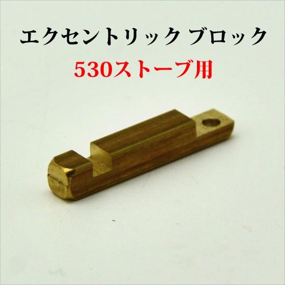 Coleman（コールマン） 530 エクセントリックブロック リプロ 530-304