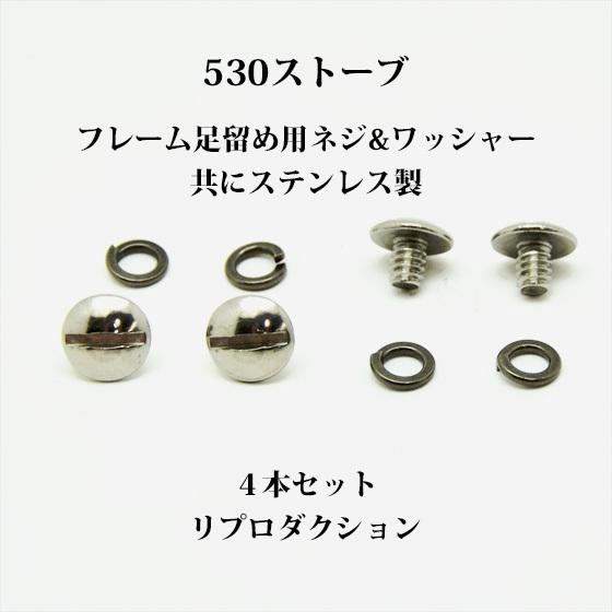 Coleman（コールマン） 530 ストーブ フレーム留め ネジ 4本 SP061