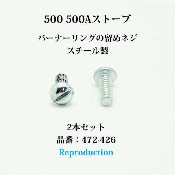 Coleman（コールマン） 500 500A ストーブ バーナーリング 留めネジ 2