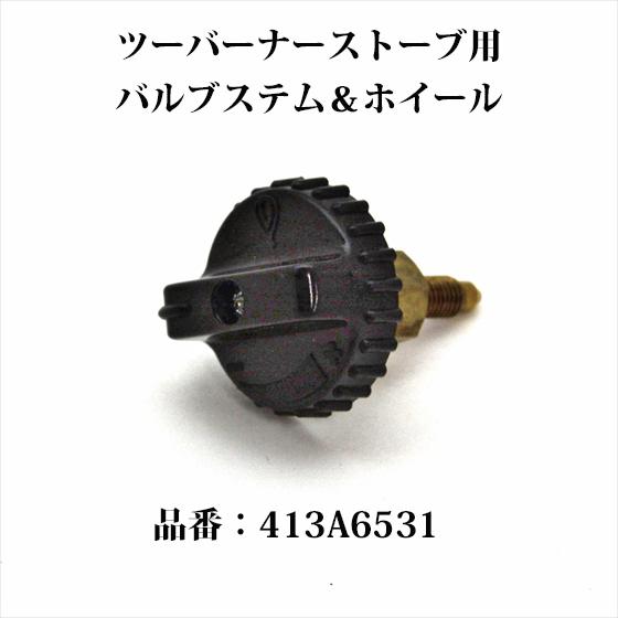 Coleman 送料250円 コールマン ツーバーナー用 バルブステム Coleman 送料250円 コールマン ツーバーナー用 バルブステム