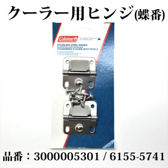 コールマン 送料250円 クーラー ステンレス製 ヒンジ 蝶番 スチールベルトクーラー 3000005301 6155-5741 SP600｜oldcoleman