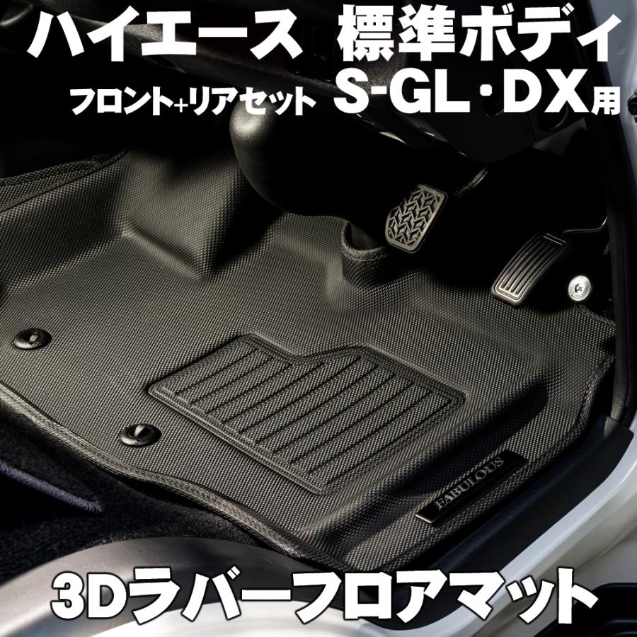 ハイエース 200系 標準ボディ用 3Dラバーフロアマット スーパーGL DX用