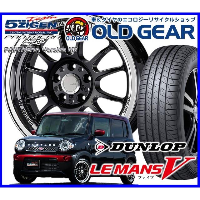 国産タイヤ アルミホイール 新品 4本セット ゴジゲン パンテーラ バージョン M6 165/55R15 15インチ 新品 ダンロップ ルマン5 バランス調整済み パーツ :panm6lemans52:オールドギア