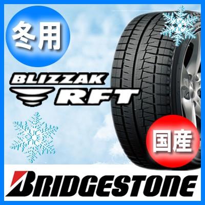 送料無料 BRIDGESTONE ブリヂストン BLIZZAK RFT ブリザック 255/55R18 