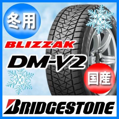 送料無料 BRIDGESTONE ブリヂストン BLIZZAK DM-V2 ブリザック 275  