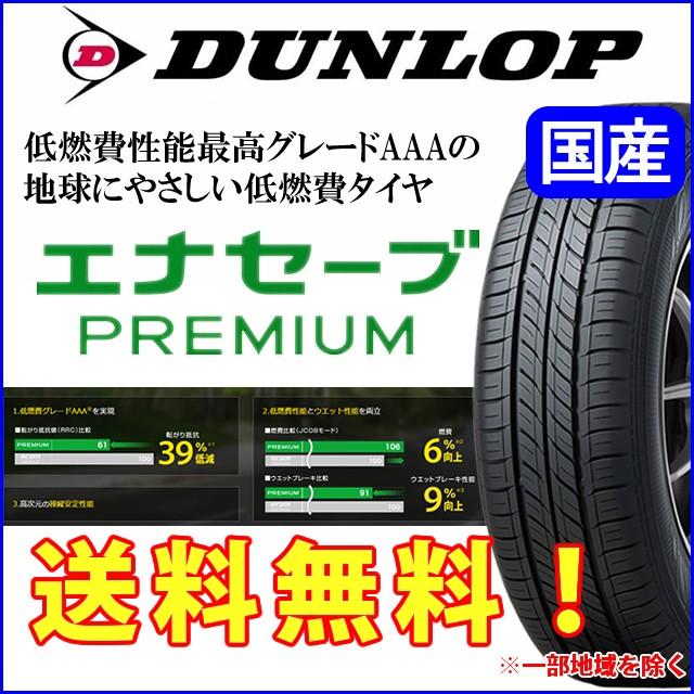 ダンロップ Premium 5 55r16 新品 エナセーブ 価格 夏タイヤ Premium 車 バイク 自転車 国産 4本セット 価格 安い Dunlop 16インチ 5 55 16 Enaprea11 オールドギア 開梱設置 無料
