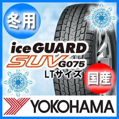 送料無料 YOKOHAMA ヨコハマ ice GURAD SUV G075 LT アイスガード 285