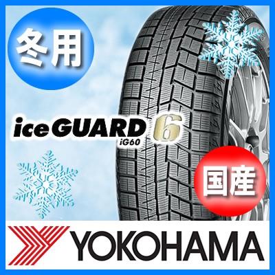 送料無料 YOKOHAMA ヨコハマ iceGUARD IG60 アイスガード 205/45R17 