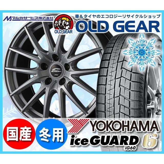ヨコハマアイスガード6 ig60 235/50R18 スタッドレス タイヤ・ホイール 新品 4本セット シュナイダー SQ27 パーツ バランス調整済み！