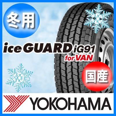 ヨコハマタイヤ 送料無料 YOKOHAMA アイスガードIG91 195/80R15 ヨコハマタイヤ 送料無料 YOKOHAMA アイスガードIG91 195/80R15