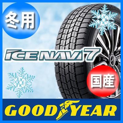 送料無料 GOOD YEAR グッドイヤー ICE NAVI 7 アイスナビ 7 155/65R14 国産 新品 1本のみ スタッドレスタイヤ :navi7a78:オールドギア - 通販 - Yahoo!ショッピング
