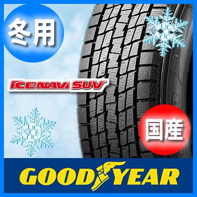 送料無料 GOOD YEAR グッドイヤー ICE NAVI SUV アイスナビ SUV 225/55R19 国産 新品 1本のみ スタッドレスタイヤ