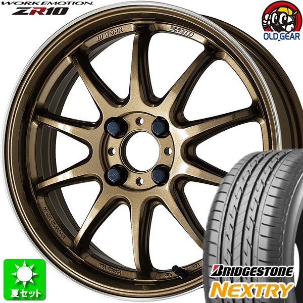 165/50R15 ブリヂストン ネクストリー 新品サマータイヤ ホイール 4本セット ワーク エモーション ZR10 チタンダイヤリップカット(HGLC) 15インチ 4H100｜oldgear