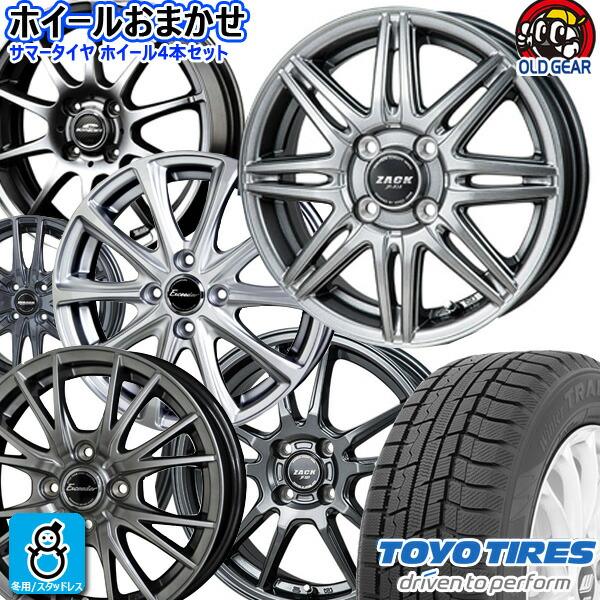 おまかせホイール 155/65R14 75Q トーヨー ウィンタートランパス TX 新品 スタッドレスタイヤ ホイール4本セット 14インチ 4H100 空気圧 バランス調整済み
