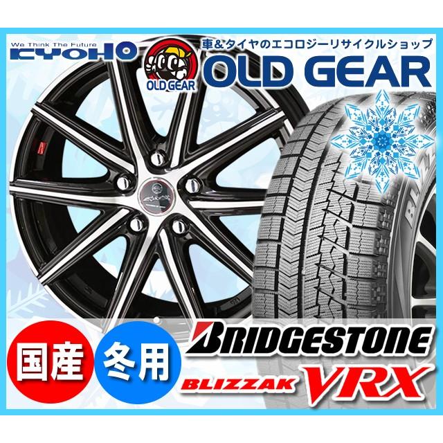 高知インター店 ブリヂストン ブリザック Vrx 185 65r15 スタッドレス タイヤ ホイール 新品 4本セット 共豊 スマック ヴァニッシュ パーツ バランス調整済み オールドギア 通販 Paypayモール 驚きの値段 Jknewspoint Com