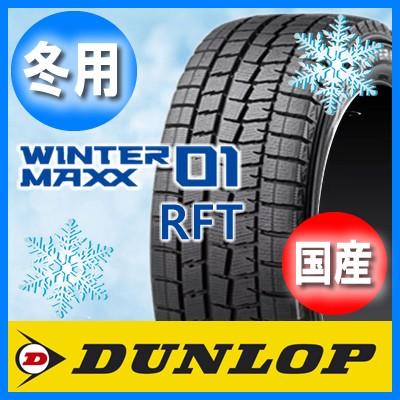 送料無料 DUNLOP ダンロップ WINTER MAXX 01RFT ウインター マックス 01 RFT 245/45R20 国産 新品 4本セット スタッドレスタイヤ