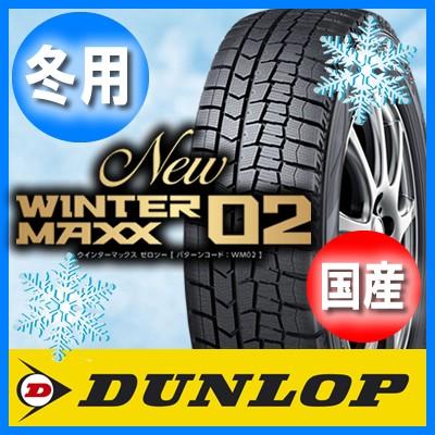 送料無料 DUNLOP ダンロップ WINTER MAXX ウインターマックス 02 235 40R18 国産 新品 4本セット スタッドレスタイヤ