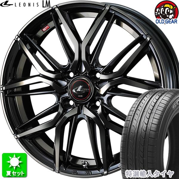 185/55R15 特選輸入タイヤ 新品サマータイヤ ホイール 4本セット ウェッズ レオニス LM PBMC/TI(パールブラック ミラーカット/チタントップ) 15インチ 4H100