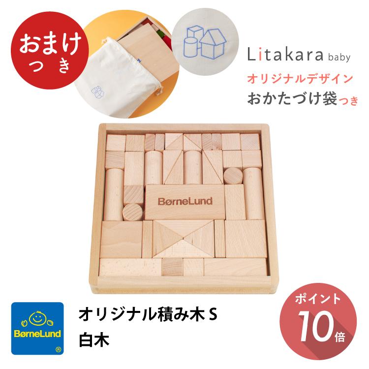 ボーネルンド オリジナル 積み木 白木 S 購入特典 今治タオル ハンカチ付 クリスマス プレゼント ギフト Bornelund 日本正規品 Litakara Baby 通販 Yahoo ショッピング