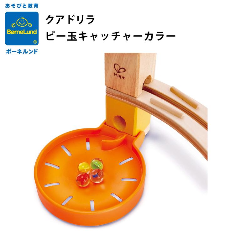 ボーネルンド（Bornelund） クアドリラ ビー玉キャッチャー 追加パーツ