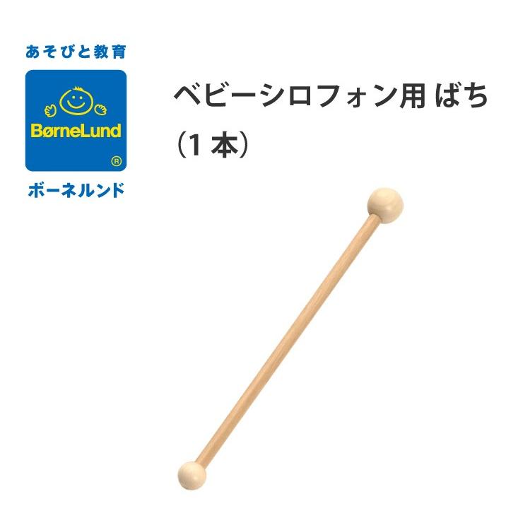 ボーネルンド ベビーシロフォン専用バチ 1本 木琴 日本正規品 Litakara Baby 通販 Yahoo ショッピング