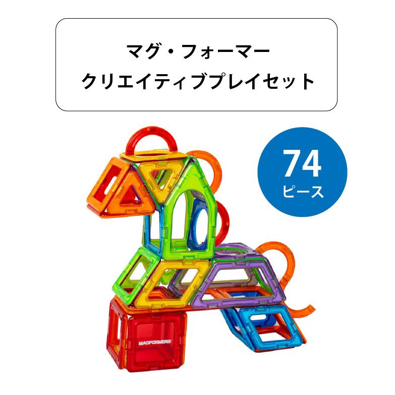 MAGFORMERS クリエイティブプレイセット（74ピース） マグ・フォーマー