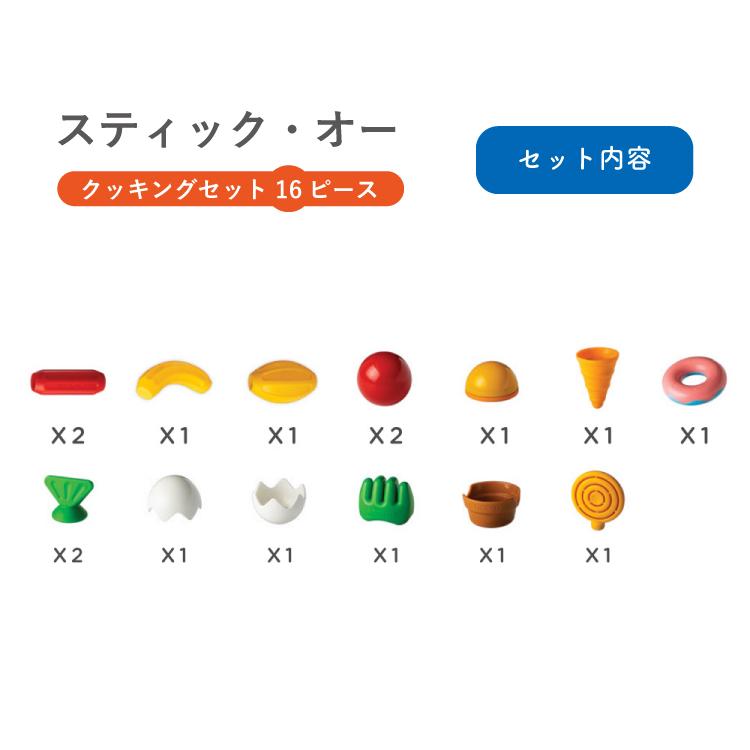 ボーネルンド スティック・オー 16 ピース クッキング セット