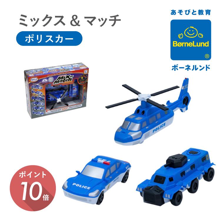ボーネルンド ミックスアンドマッチ ポリスカー セット