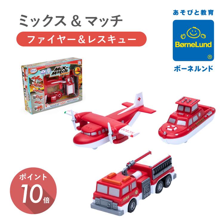 ボーネルンド（Bornelund） ミックスアンドマッチ ファイヤー