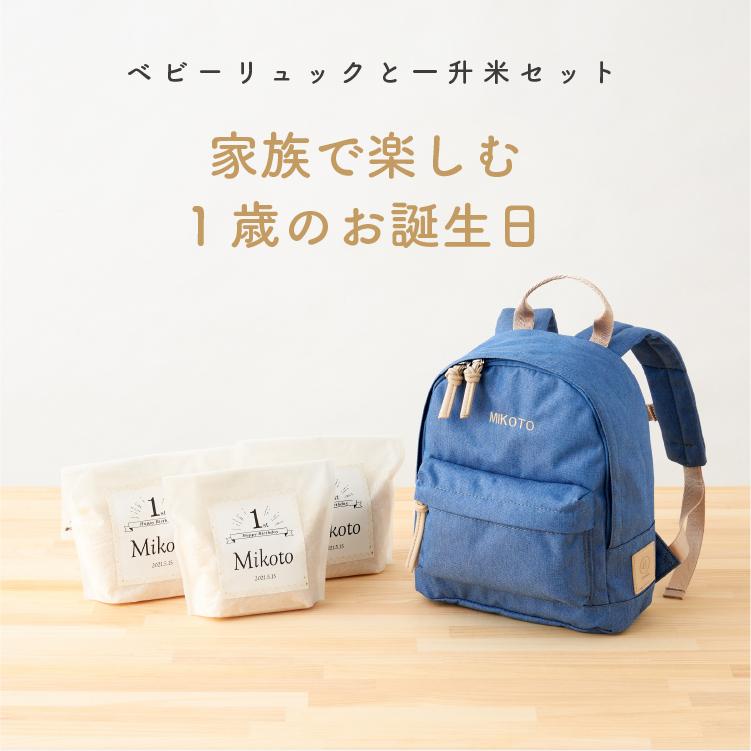 一升餅 一升米 名入れ ベビーリュック 一歳 誕生日 お祝い セット 小分け お名前 刺繍 500g 3袋 プレゼント 男の子 女の子 1歳 おしゃれ Emoka 送料無料 Litakara Baby 通販 Yahoo ショッピング