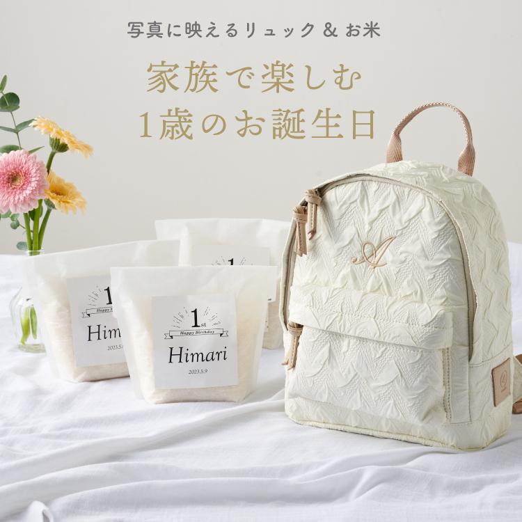 一升米 名入れ ベビーリュック 一歳 誕生日 お祝い セット motif