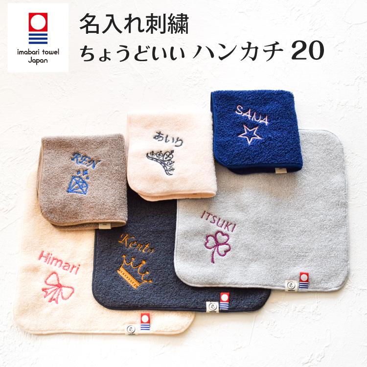 今治タオル 名入れ刺繍 お名前 刺繍 ハンカチ ちょうどいいハンカチ20 ハンドタオル 20cm X 20cm プレゼント プチ ギフト 入学 入園 卒園 卒業 10241034 Litakara Baby 通販 Yahoo ショッピング