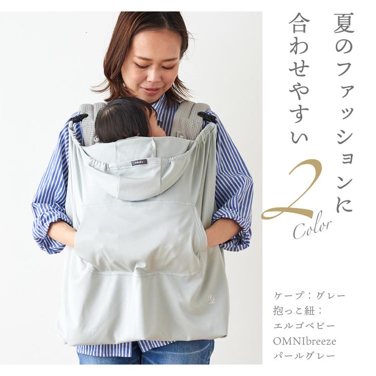 抱っこ紐 ケープ UV 収納ポーチ サマーケープ ひよけカバー