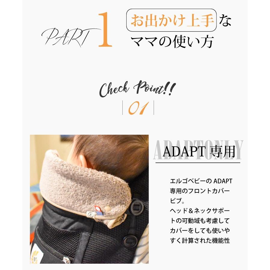 【期間限定SALE】エルゴ アダプト ADAPT 専用 フロントカバービブ フロントカバー クールエア ネックカバー 今治タオル 送料無料 emoka｜oldnew｜11