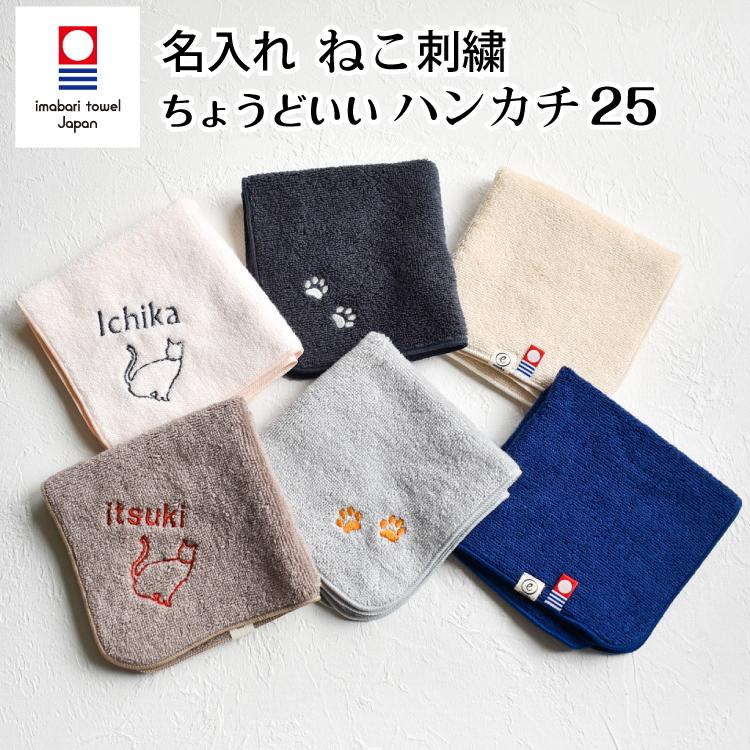 今治タオル 名入れ刺繍 ねこ刺繍 ネコ刺繍 猫刺繍 ハンカチ ちょうどいいハンカチ25ハンドタオル プレゼント ギフト 入学 入園 卒園 卒業 送料無料｜oldnew