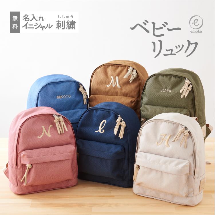 名入れ無料 ベビーリュック ミニリュック イニシャル 刺繍 出産祝い 1  