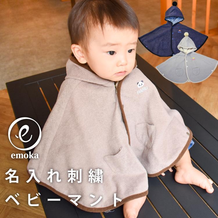 名入れ刺繍 ベビーマント ワンポイント お名前刺繍 フード付き ケープ マント ポンチョ ローブ ぽんちょ 日本製 出産祝い ボックス付 Emoka 送料無料 Litakara Baby 通販 Yahoo ショッピング