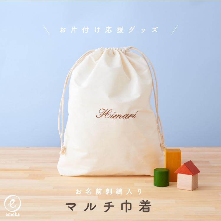 うのにもお得な情報満載！ マルチ 名入れ刺繍 巾着 お片付け応援グッズ 刺繍 お名前 ポーチ その他
