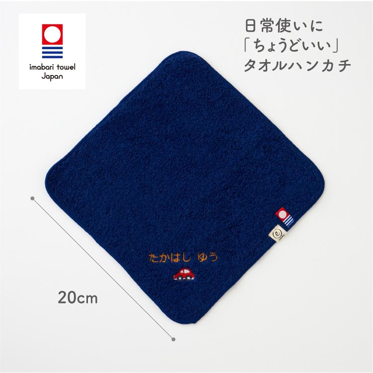 今治タオル（imabari towel） 名入れ刺繍 お名前 刺繍 ハンカチ