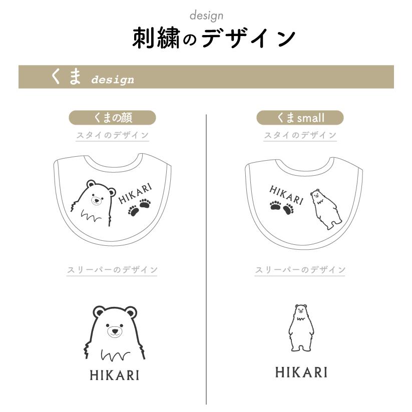 出産祝い 名入れ刺繍 スタイ スリーパー セット 【新色追加】くま 刺繍