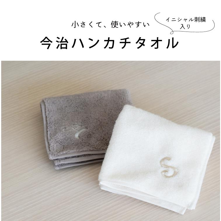 今治タオル 名入れ 刺繍 イニシャル 無撚糸 25cm ハンカチタオル ハンドタオル タオルギフト ギフト 入学 入園 卒園 卒業 母の日 父の日 プレゼント｜oldnew｜02