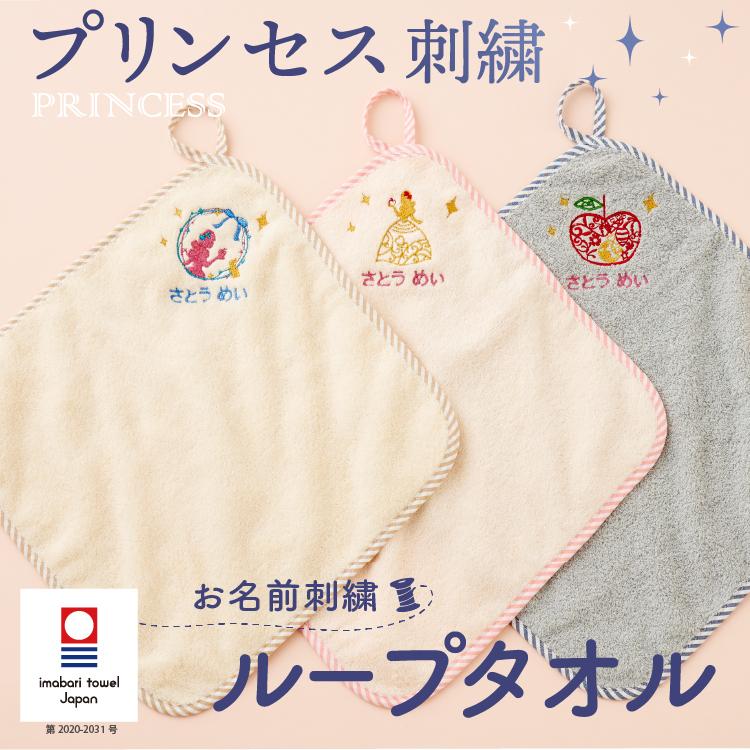 ループタオル 名入れ 刺繍 今治 おしゃれ 女の子 プリンセス 白雪姫