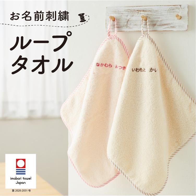 今治タオル（imabari towel） ループタオル ループ付き 名入れ 刺繍